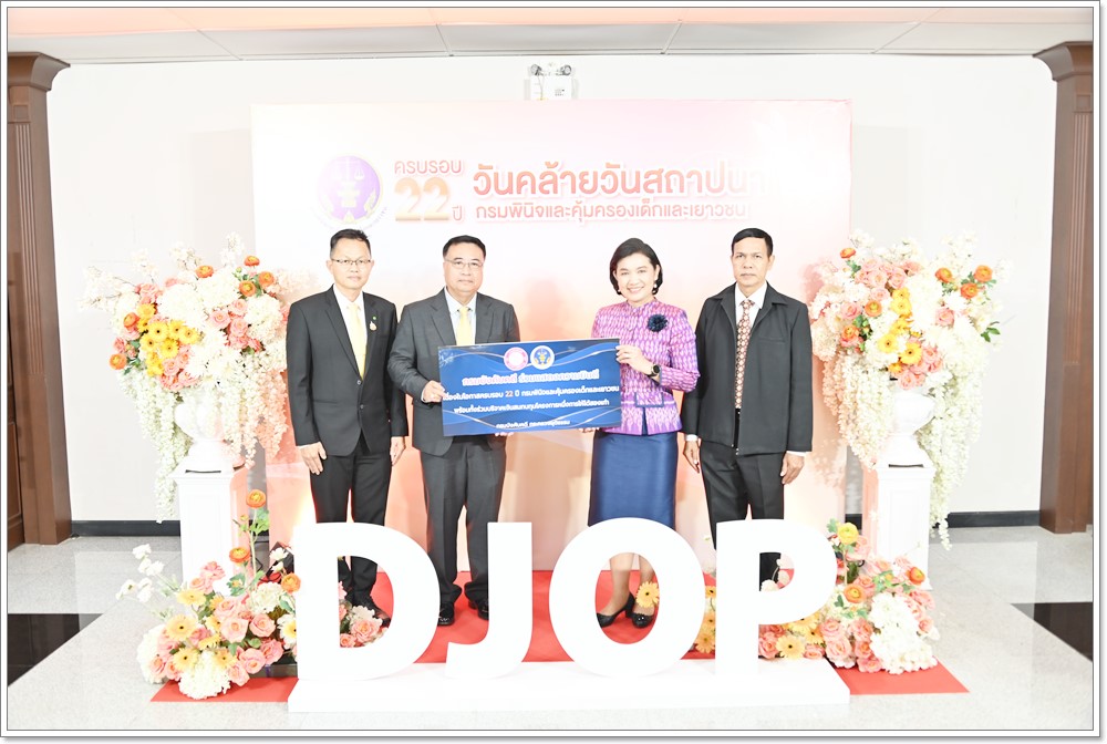 ﻿กรมบังคับคดีร่วมแสดงความยินดีเนื่องในโอกาส ครบรอบ 22 ปี กรมพินิจและคุ้มครองเด็กและเยาวชน